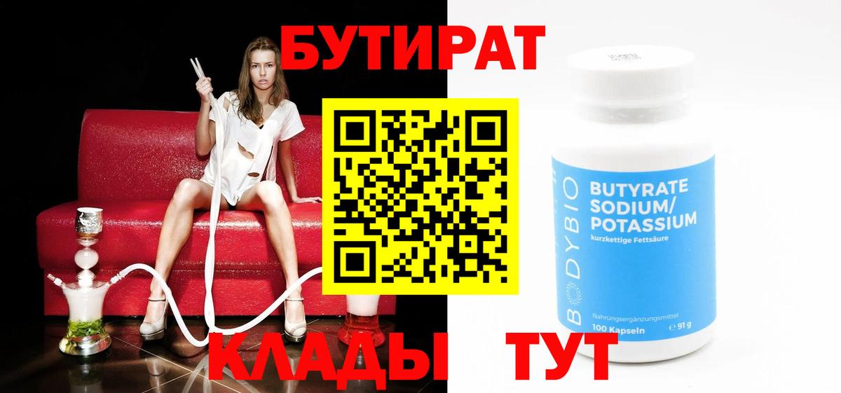 БУТИРАТ Butirat  БУТИРАТ  Энгельс  Вход с VPN 